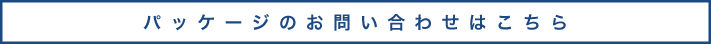 お問い合わせはこちら